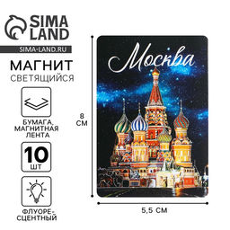Цена за 3 шт. Магнит флуоресцентный «Москва», 8×5.5 см