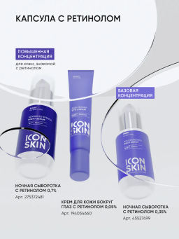 Крем вокруг глаз антивозрастной омолаживающий с ретинолом - Icon skin фото 13
