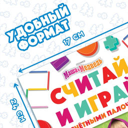 Книга «Считай и играй», 24 стр., 100 палочек, Маша и Медведь
