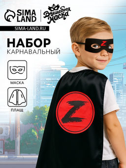 Карнавальный набор Загадочный мститель: плащ и маска