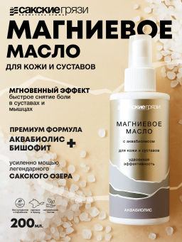 Магниевое масло для тела