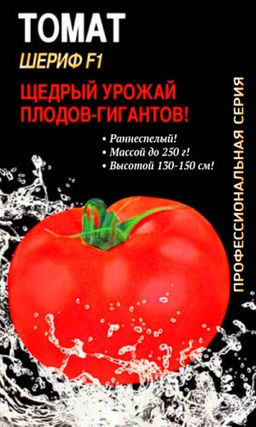 Томат ШЕРИФ F1