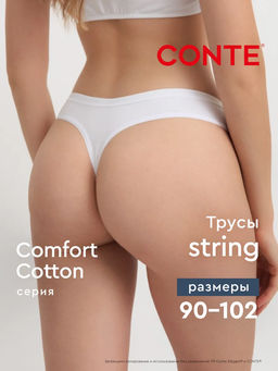 CONTE COMFORT COTTON LST 5569 Трусы женские (в коробке) skin