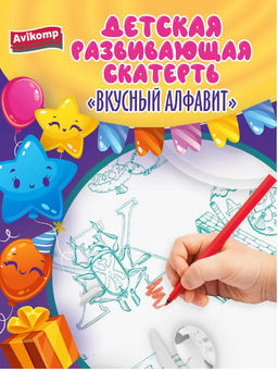 Avikomp скатерть-раскраска Одноразовая "Вкусный алфавит" ПСД пласт 110х150см (1шт)