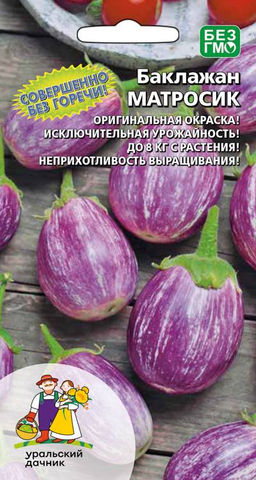 Баклажан МАТРОСИК Оригинальная окраска! Исключительная урожайность, до 8 кг с растения! Неприхотливость выращивания!