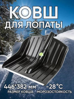 Лопата для снега Форза С651 446x382x196