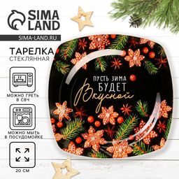 Тарелка плоская новогодняя «Пусть зима будет вкусной», 20×20 см