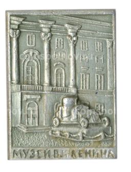 Значок Музей В.И.Ленина