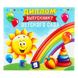 Цена за 20 шт. Диплом на Выпускной «Выпускника детского сада», 220 г/м²