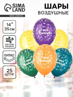 Воздушные шары латексные 14" «С днём рождения», 25 шт., шелкография, МИКС