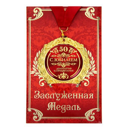 Медаль юбилейная на открытке «С юбилеем 50», d=7 см