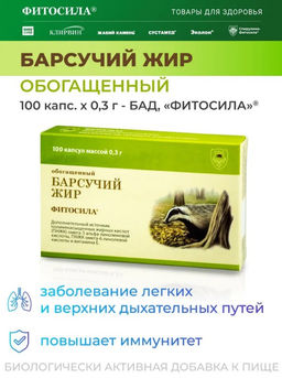 Барсучий жир обогащенный 100 капс. х 0,3 г