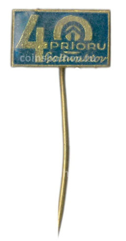 Значок рекламный предприятие Готвальдов 40 лет (Чехословакия)