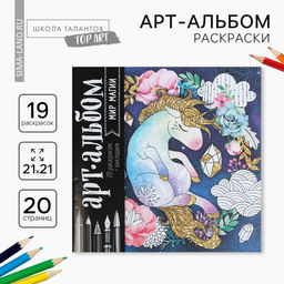 Цена за 2 шт. Раскраска - антистресс, альбом «Мир магии», 20 стр.