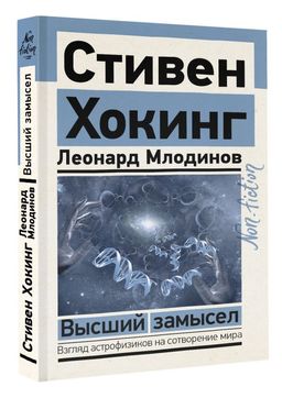 Высший замысел