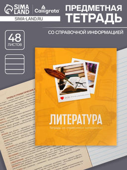 Тетрадь предметная Фото, 48 листов в линейку, Литература со справочным материалом, обложка мелованный картон, блок офсет - Calligrata фото 4