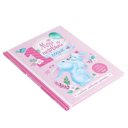 Альбом любимой доченьки Мой первый годик, 48 стр. - Буква-ленд фото 5