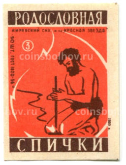 Этикетка спичечная Родословная спички №3 фабрика Красная звезда