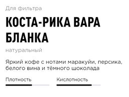 Кофе Коста-Рика Вара Бланка - Tasty coffee фото 2