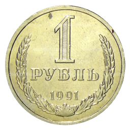 Монета 1 рубль 1991 года Л
