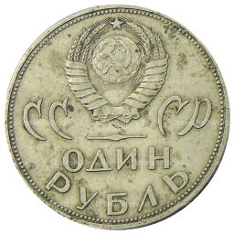 1 рубль 1965 года 20 лет Победы