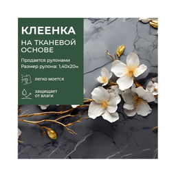 Клеенка GRACE ткань с ПВХ покрытием 1,4*20 м, арт. STS3085, 110238 (цена за 1 м- 178,36р)