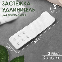Цена за 2 шт. Застёжка-удлинитель для бюстгальтера, 3 ряда 2 крючка, 3,2 см, 5 шт, цвет белый