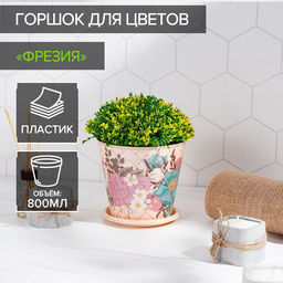 Цена за 2шт. Горшок для цветов Доляна Фрезия, 800 мл, цвет бежевый