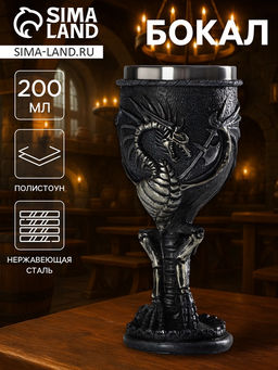 Бокал средневековый «Свирепый дракон», 200 мл, нержавеющая сталь, чёрный
