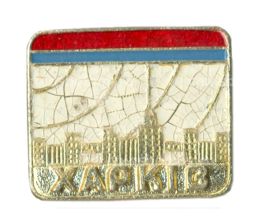 Значок Харьков