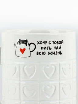 Кружка керамическая Хочу с тобой, 300 мл