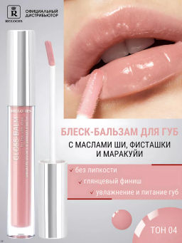 RELOUIS Блеск-бальзам GLOSS-BALM тон:04 Baby nude,с маслами ши, фисташки и маракуйи  фото 4