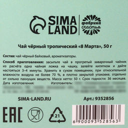 Подарочный чай 8 марта, чёрный чай со вкусом тропических фруктов, 50 г. - Фабрика счастья фото 5