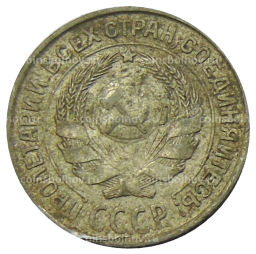 Монета 10 копеек 1927 года