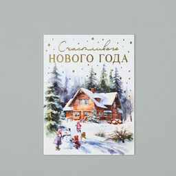 Цена за 10 шт. Открытка с Новым годом на акварельном картоне Счастливого Нового года, 8?6 см