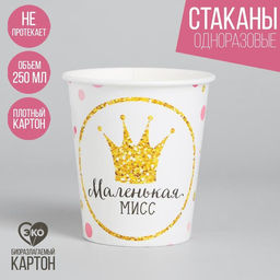 Цена за 20 шт. Стакан бумажный Маленькая Мисс, 250 мл
