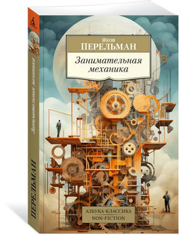 Занимательная механика. Перельман Я.