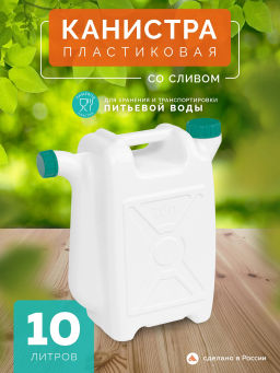 Канистра со сливом 10л. пласт. М049