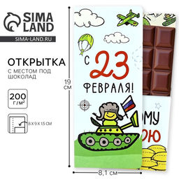 Цена за 10 шт. Открытка с местом для шоколадки «С 23 Февраля»