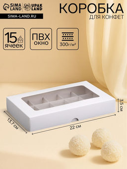 Коробка складная под 15 конфет, белая, 13,7 Х 22 Х 3,5 см