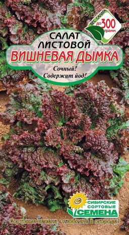 Вишневая Дымка салат листовой 0,5гр (ссс) Р