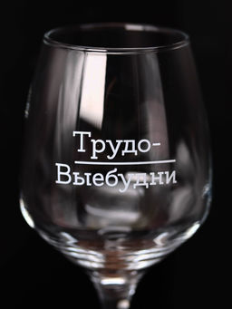 Бокал для вина Oh vine! Трудо-выебудни, 400мл  фото 7
