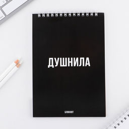 Блокнот в мягкой обложке А5, 40 листов Душнила