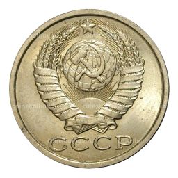 Монета 15 копеек 1990 года