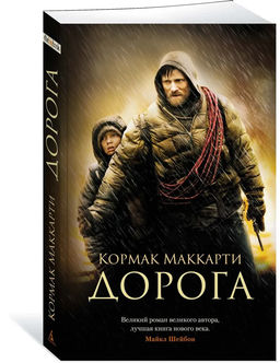 Дорога (мягк/обл.). Маккарти К.
