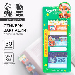 Стикеры-закладки Чудеса рядом, 9 шт, 30 л - Artfox фото 5