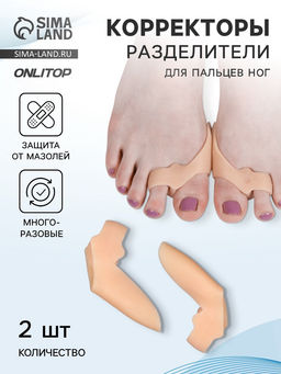 Корректоры - разделители для пальцев ног, с накладкой на косточку, 2 разделителя, силиконовые, 7×5×2.5 см, пара, бежевые