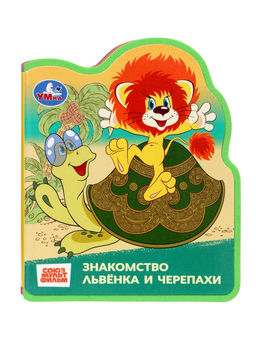 Цена за 2 шт. Книга EVA с фигурной вырубкой «Львёнок и Черепаха. Союзмультфильм»