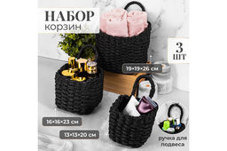 Набор 3 плетеных корзин 1 корзинка 13*13*20см, 1 корзинка 16*16*23см, 1 корзинка 19*19*26см, черны