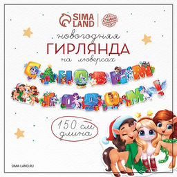 Гирлянда на люверсах «С новым годом!» лошадки, 150 см